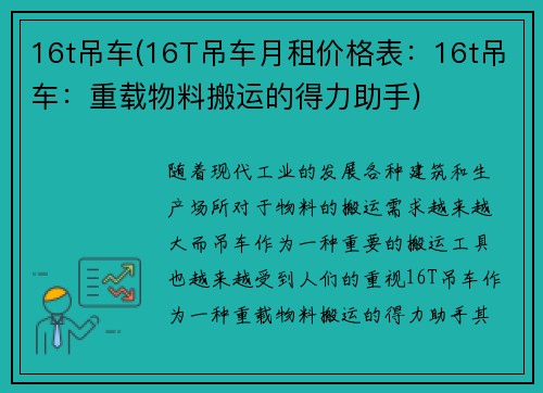 16t吊车(16T吊车月租价格表：16t吊车：重载物料搬运的得力助手)