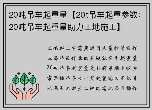 20吨吊车起重量【20t吊车起重参数：20吨吊车起重量助力工地施工】