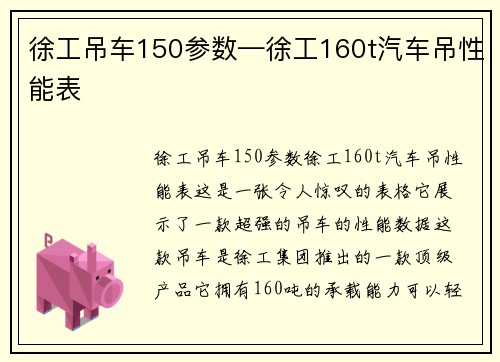 徐工吊车150参数—徐工160t汽车吊性能表