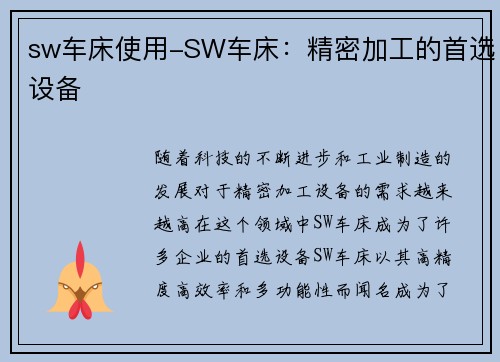 sw车床使用-SW车床：精密加工的首选设备