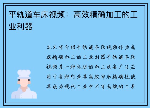 平轨道车床视频：高效精确加工的工业利器