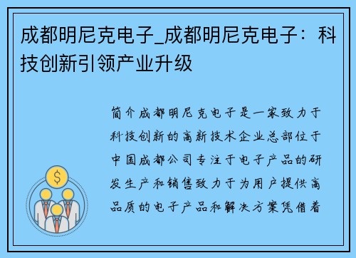 成都明尼克电子_成都明尼克电子：科技创新引领产业升级