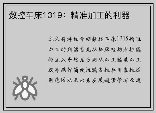 数控车床1319：精准加工的利器