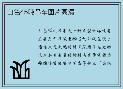 白色45吨吊车图片高清