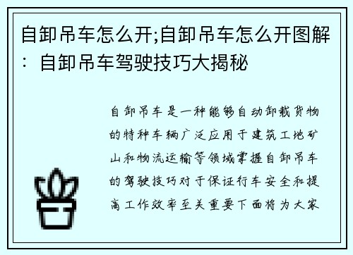 自卸吊车怎么开;自卸吊车怎么开图解：自卸吊车驾驶技巧大揭秘