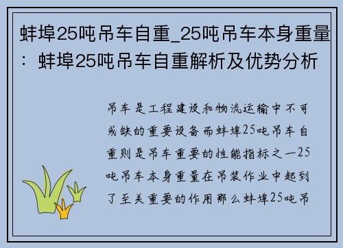 蚌埠25吨吊车自重_25吨吊车本身重量：蚌埠25吨吊车自重解析及优势分析