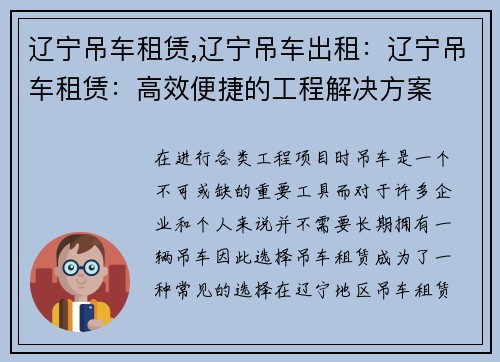 辽宁吊车租赁,辽宁吊车出租：辽宁吊车租赁：高效便捷的工程解决方案